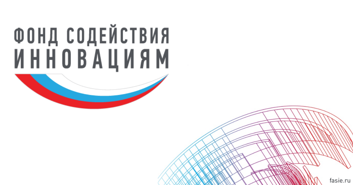 Конкурс Фонда Содействия Инновациям